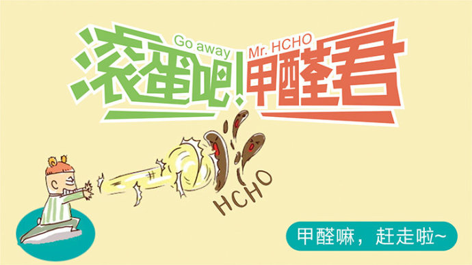 滾蛋吧 甲醛君！