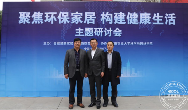 “聚焦環保家居 構建健康生活”研討會在易高定制家居順利舉行!