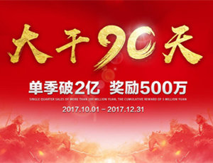 易高家居總動(dòng)員，為目標(biāo)而戰(zhàn)！