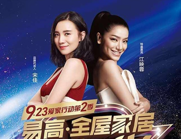 9.23 易高 · 全屋家居嘉年華，我們在路上