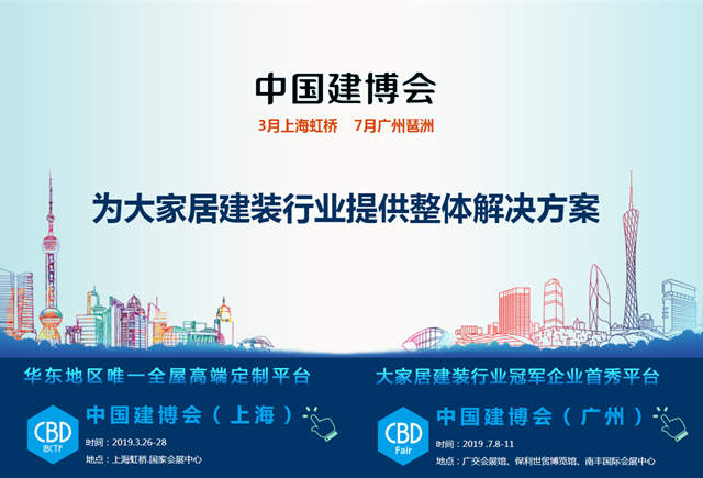 2019中國(guó)建博會(huì)