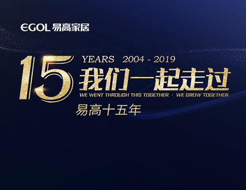 易高15年，我們一起走過！