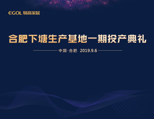  新基地 鑄輝煌丨易高家居下塘生產(chǎn)基地一期工程正式投產(chǎn)！