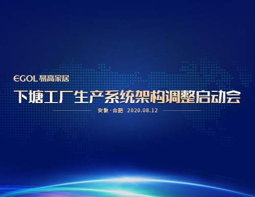  “提產能、保品質、促效能”易高家居召開生產系統會議