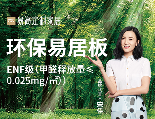 易高家居踐行綠色發展，打造安“醛”環保家！