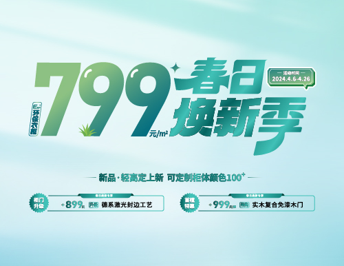 春日煥新季，799元/㎡全屋定制隨心搭！