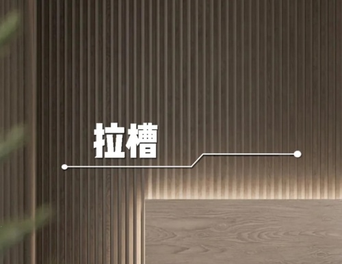 易高整家定制 | 木作美學(xué)細(xì)節(jié)——拉槽工藝