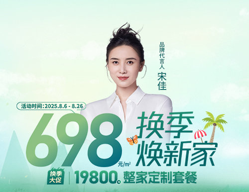  698元/㎡ ，易高換季煥新家